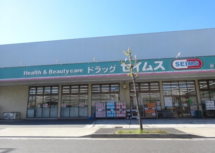 ドラックストア　ドラッグセイムス鹿浜店（ドラッグストア）まで290m