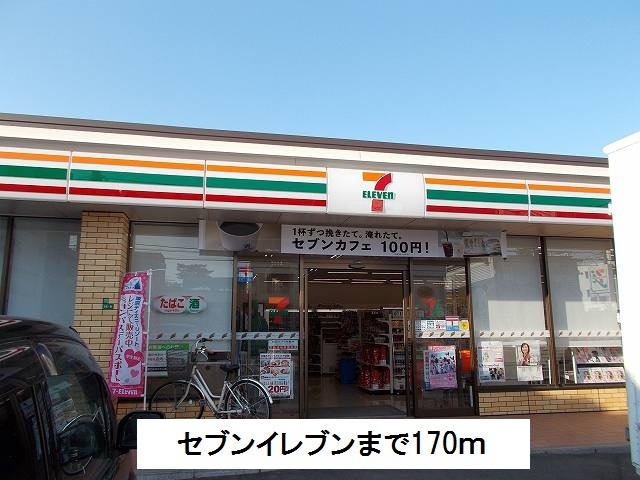 コンビニ　セブンイレブン（コンビニ）まで170m