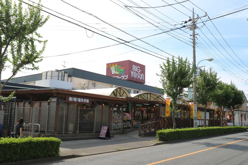 スーパー　ビッグヨーサン町田小山店（スーパー）まで1005m