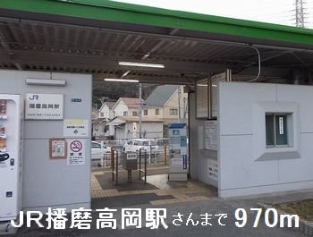 その他　JR播磨高岡駅さんまで970m