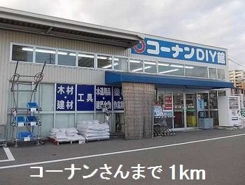 その他　コーナンさんまで1000m