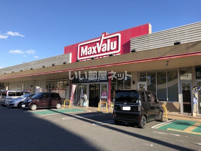 スーパー　Maxvalu(マックスバリュ) 宮田町店（スーパー）まで217m
