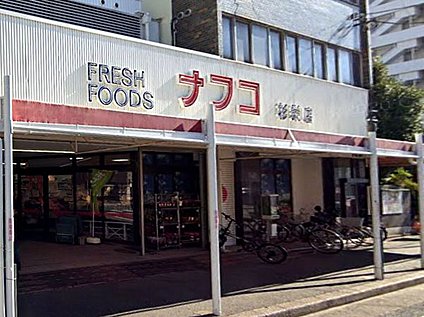 スーパー　ナフコトミダ杉栄店（スーパー）まで108m
