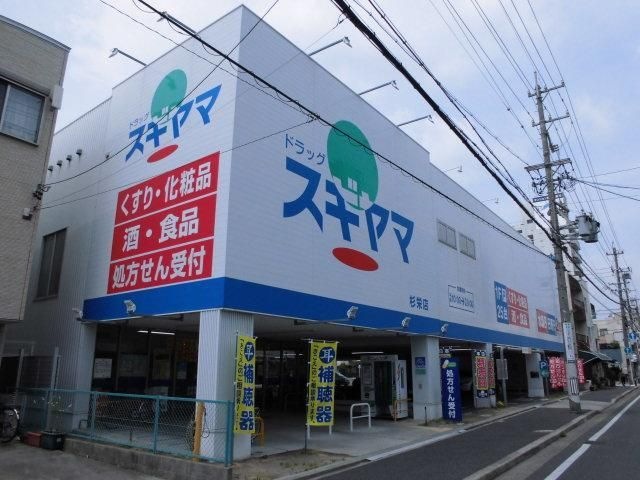 ドラックストア　ドラッグスギヤマ杉栄店（ドラッグストア）まで133m