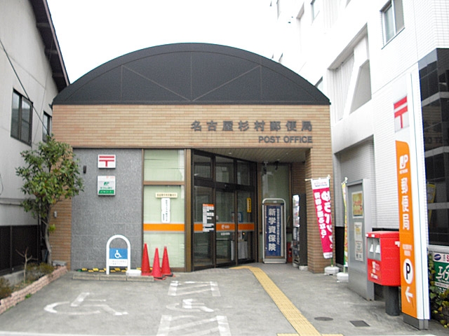 郵便局　名古屋杉村郵便局（郵便局）まで182m