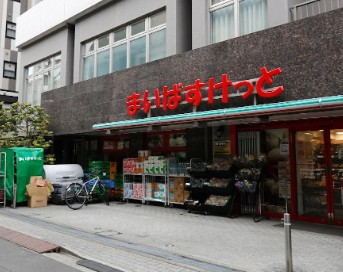 スーパー　まいばすけっと浅草橋駅西口店（スーパー）まで299m