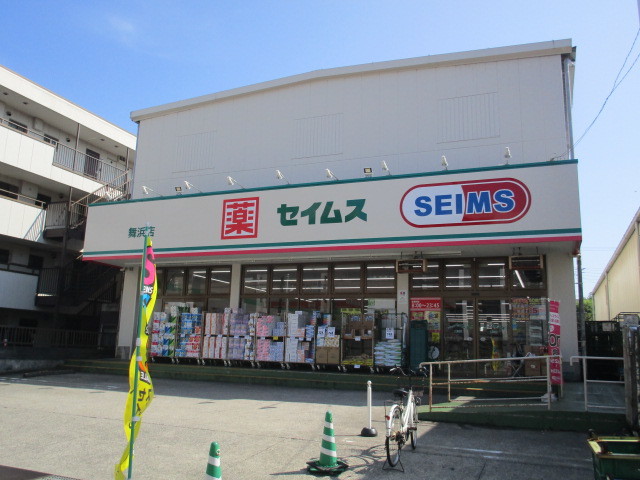 ドラックストア　ドラッグセイムス舞浜店（ドラッグストア）まで243m