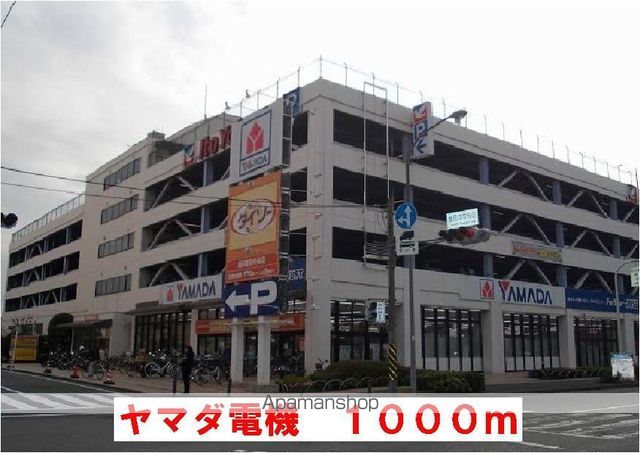 その他　ヤマダ電機（その他）まで1000m