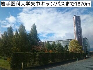 その他　岩手医科大学矢巾キャンパスまで1870m