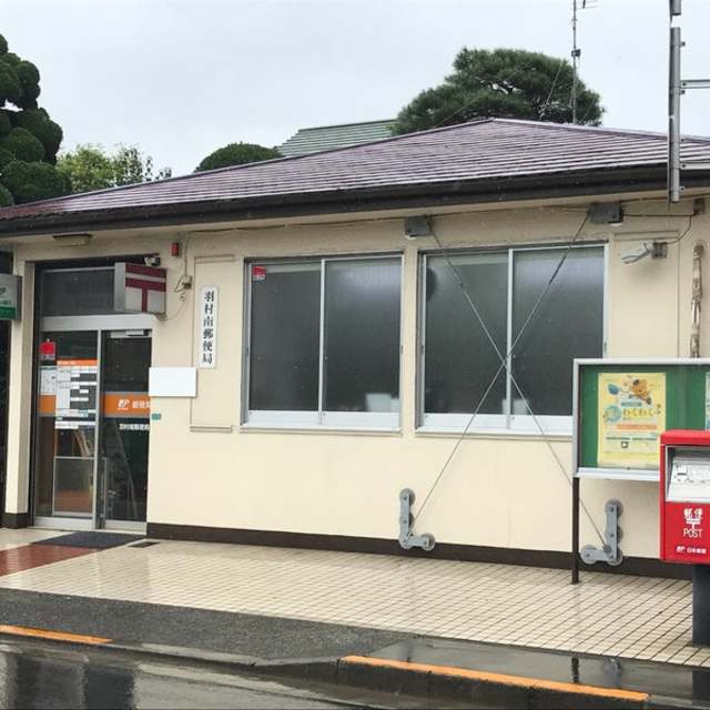 郵便局　羽村南郵便局（郵便局）まで601m