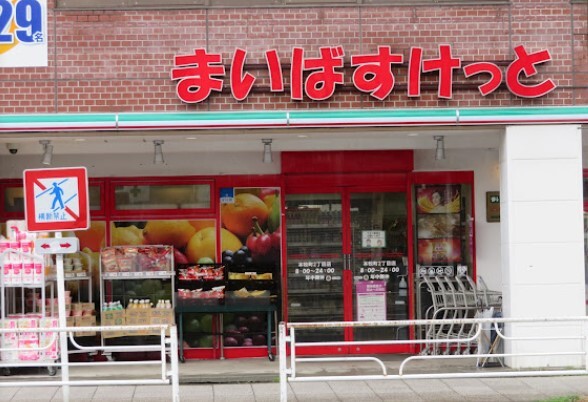 スーパー　まいばすけっと本牧町2丁目店（スーパー）まで117m