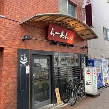 飲食店　らーめん丸富（飲食店）まで242m