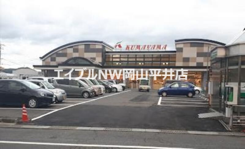 スーパー　Aコープくまやま店（スーパー）まで210m
