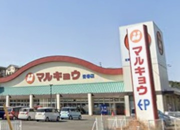 スーパー　マルキョウ皆春店（スーパー）まで1020m