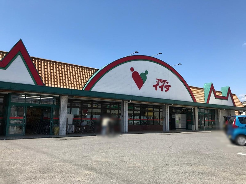 スーパー　コモディイイダ 榛松店（スーパー）まで873m