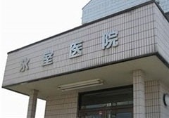 病院　氷室医院（病院）まで608m