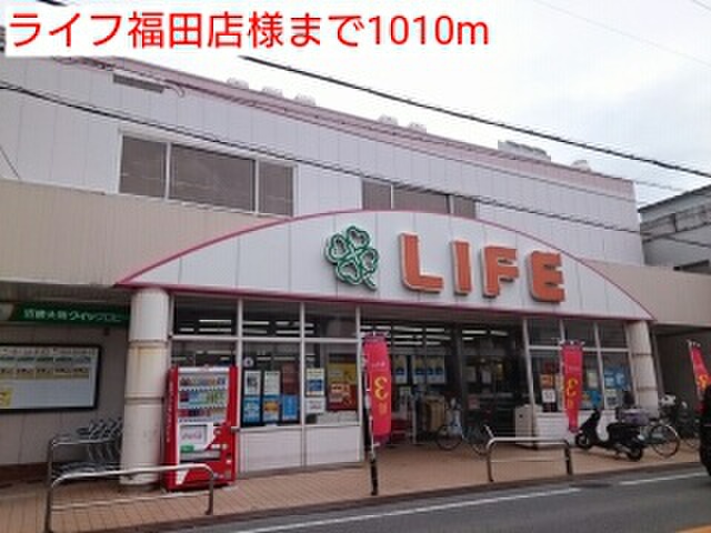 スーパー　ライフ（スーパー）まで1010m