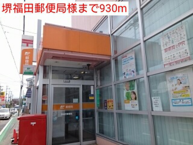 郵便局　堺福田郵便局（郵便局）まで930m