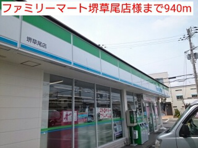 コンビニ　ファミリーマート堺草尾店（コンビニ）まで940m