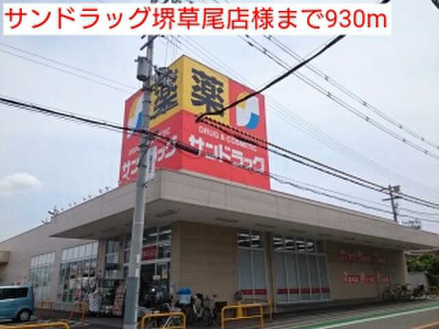 ドラックストア　サンドラック堺草尾店（ドラッグストア）まで930m
