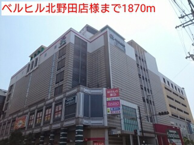 ショッピングセンター　ベルヒル北野田店（ショッピングセンター）まで1870m