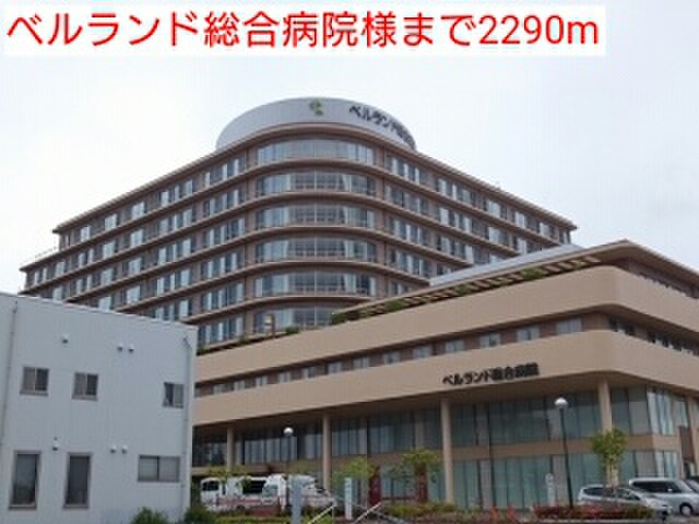病院　ベルランド総合病院（病院）まで2290m