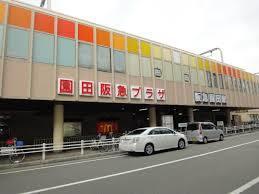 ショッピングセンター　園田阪急プラザ（ショッピングセンター）まで2793m