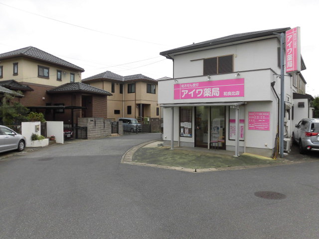 ドラックストア　アイワ薬局和良比店（ドラッグストア）まで109m