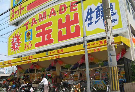 スーパー　玉出（スーパー）まで586m