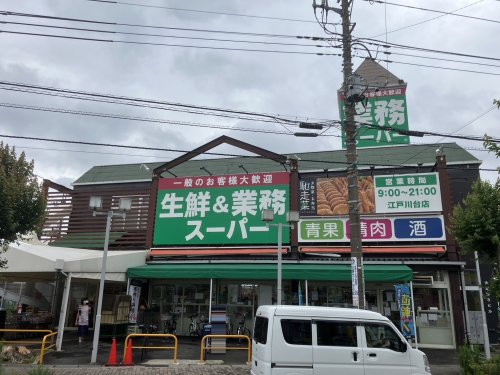 スーパー　業務スーパー 江戸川台店（スーパー）まで565m