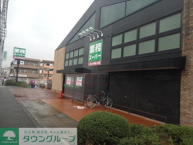 スーパー　業務用スーパー（スーパー）まで410m
