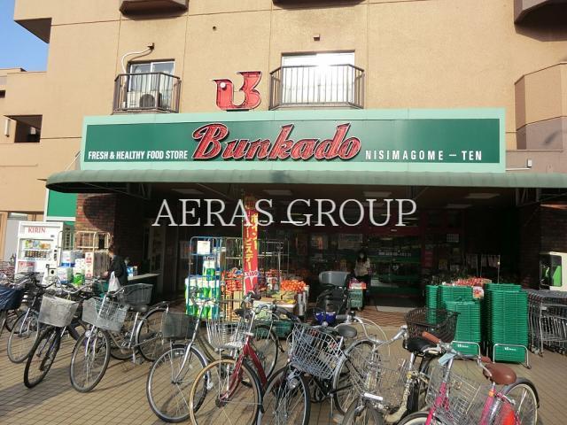 スーパー　文化堂西馬込店（スーパー）まで569m