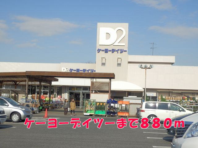 ホームセンター　ケーヨーデイツー（ホームセンター）まで880m
