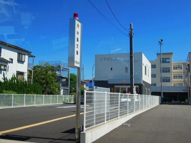 警察署・交番　中島交番（警察署・交番）まで1000m