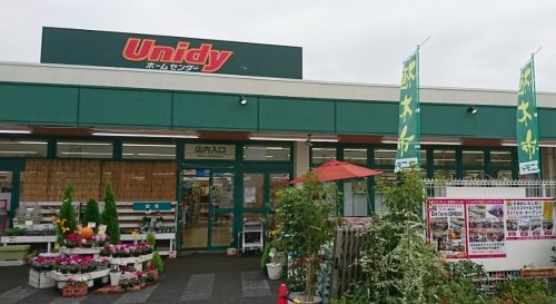 ホームセンター　ユニディ 曽谷店（ホームセンター）まで405m