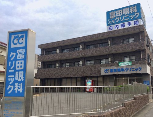 病院　富田眼科クリニック（病院）まで1054m