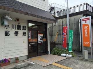 郵便局　小川腰越郵便局（郵便局）まで600m