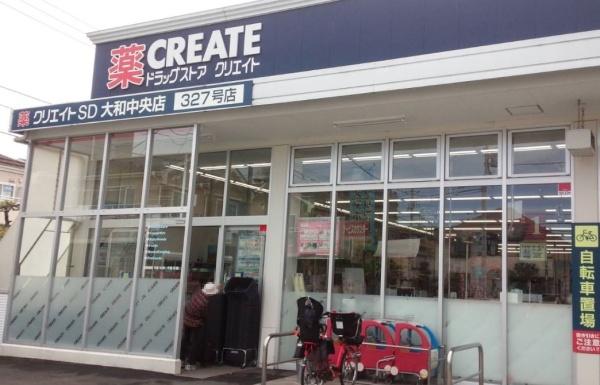 ドラックストア　クリエイト　大和中央店（ドラッグストア）まで461m