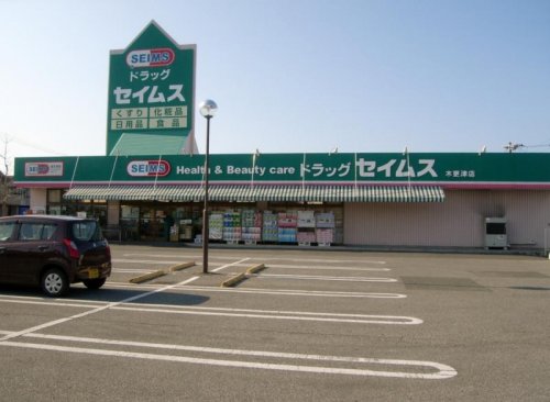ドラックストア　ドラッグセイムス木更津畑沢店（ドラッグストア）まで581m