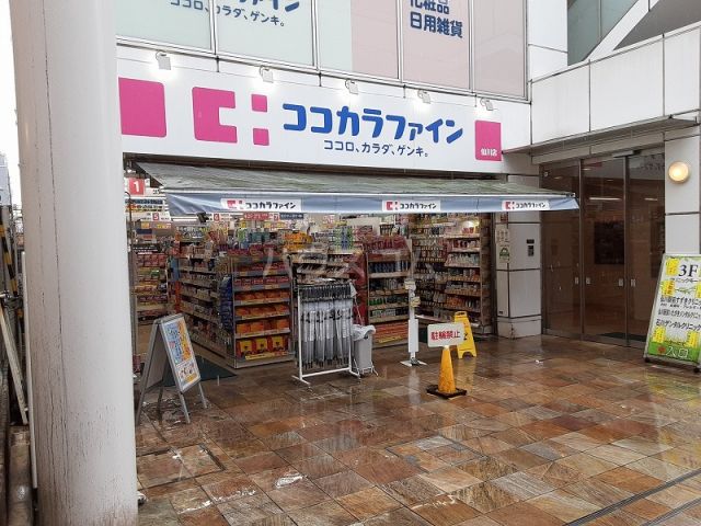 ドラックストア　ココカラファイン 仙川店（ドラッグストア）まで250m