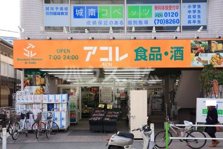スーパー　アコレ 蓮根店（スーパー）まで539m