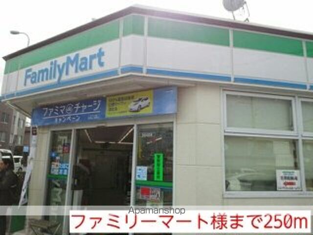 コンビニ　ファミリーマート様（コンビニ）まで250m