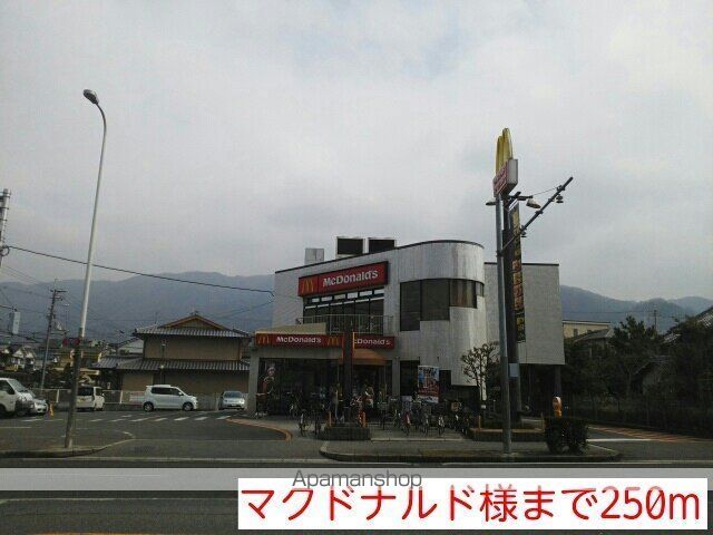 飲食店　マクドナルド様（飲食店）まで250m