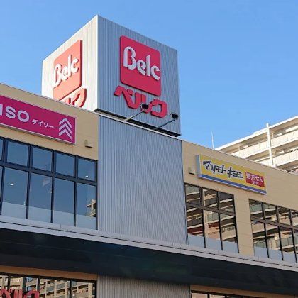 スーパー　ベルクフォルテ船橋店（スーパー）まで1150m