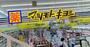 ドラックストア　マツモトキヨシフォルテ船橋店（ドラッグストア）まで1150m