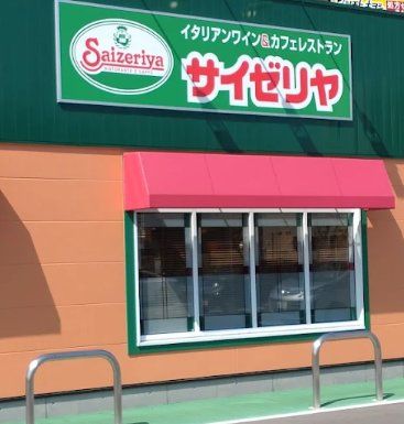 飲食店　サイゼリヤフォルテ船橋店（飲食店）まで1020m
