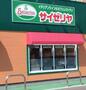 飲食店　サイゼリヤフォルテ船橋店（飲食店）まで1020m