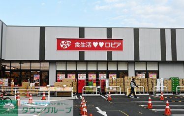 スーパー　ロピア新高店（スーパー）まで760m