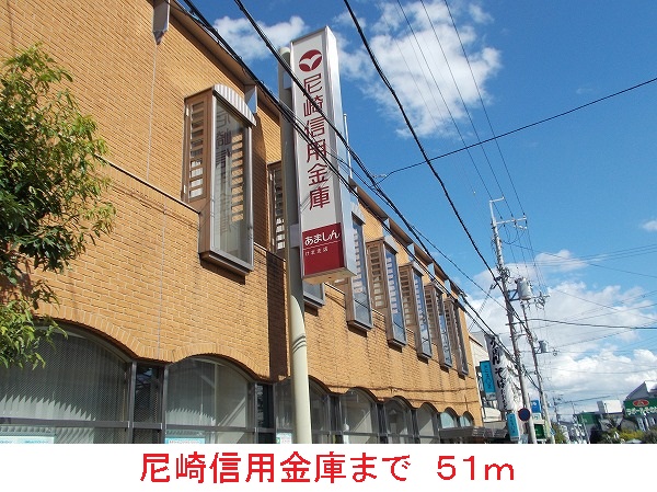 その他　尼崎信用金庫まで51m