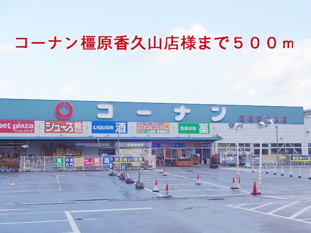 ホームセンター　コーナン橿原香久山店様（ホームセンター）まで500m